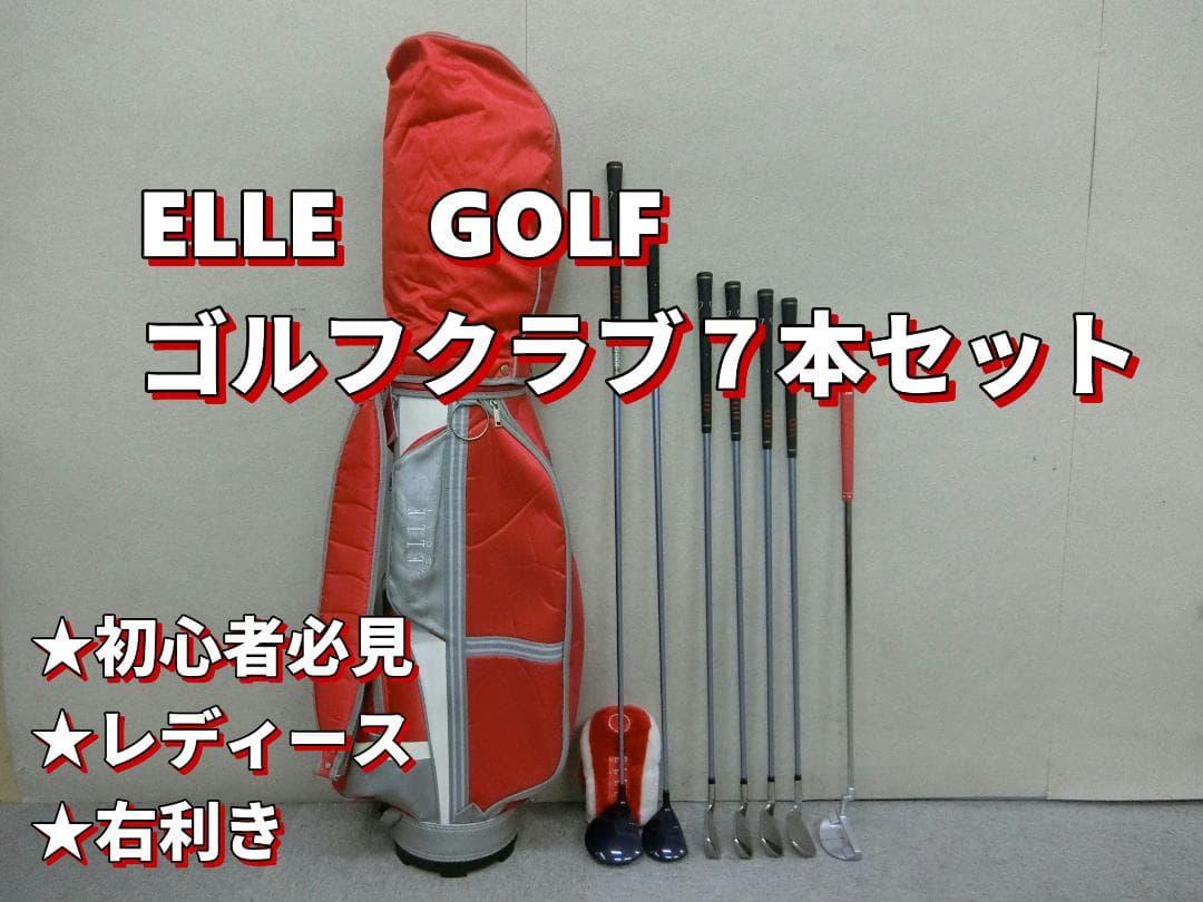 b742★初心者必見★ エルゴルフ レディースゴルフクラブ７本セット