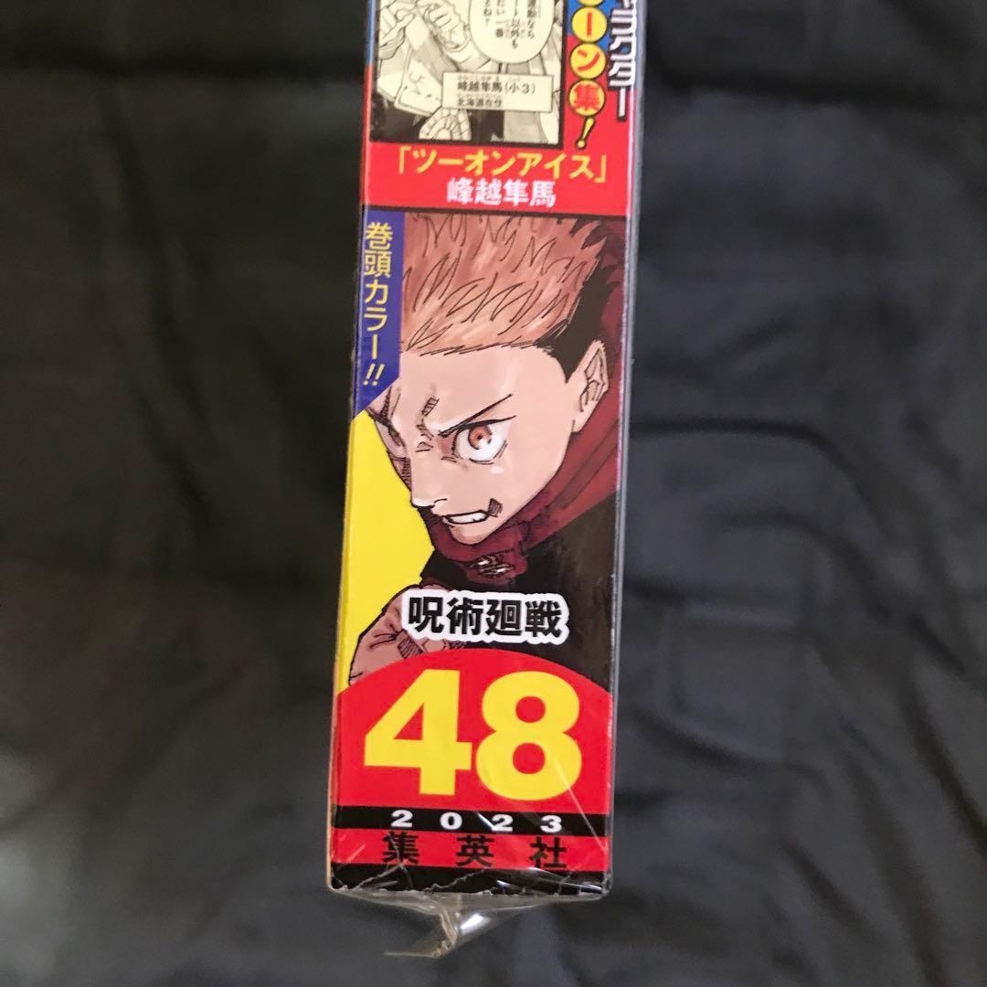 少年ジャンプ 2023年48号＋ジャンプGIGA 2023年AUTUM 呪術廻戦