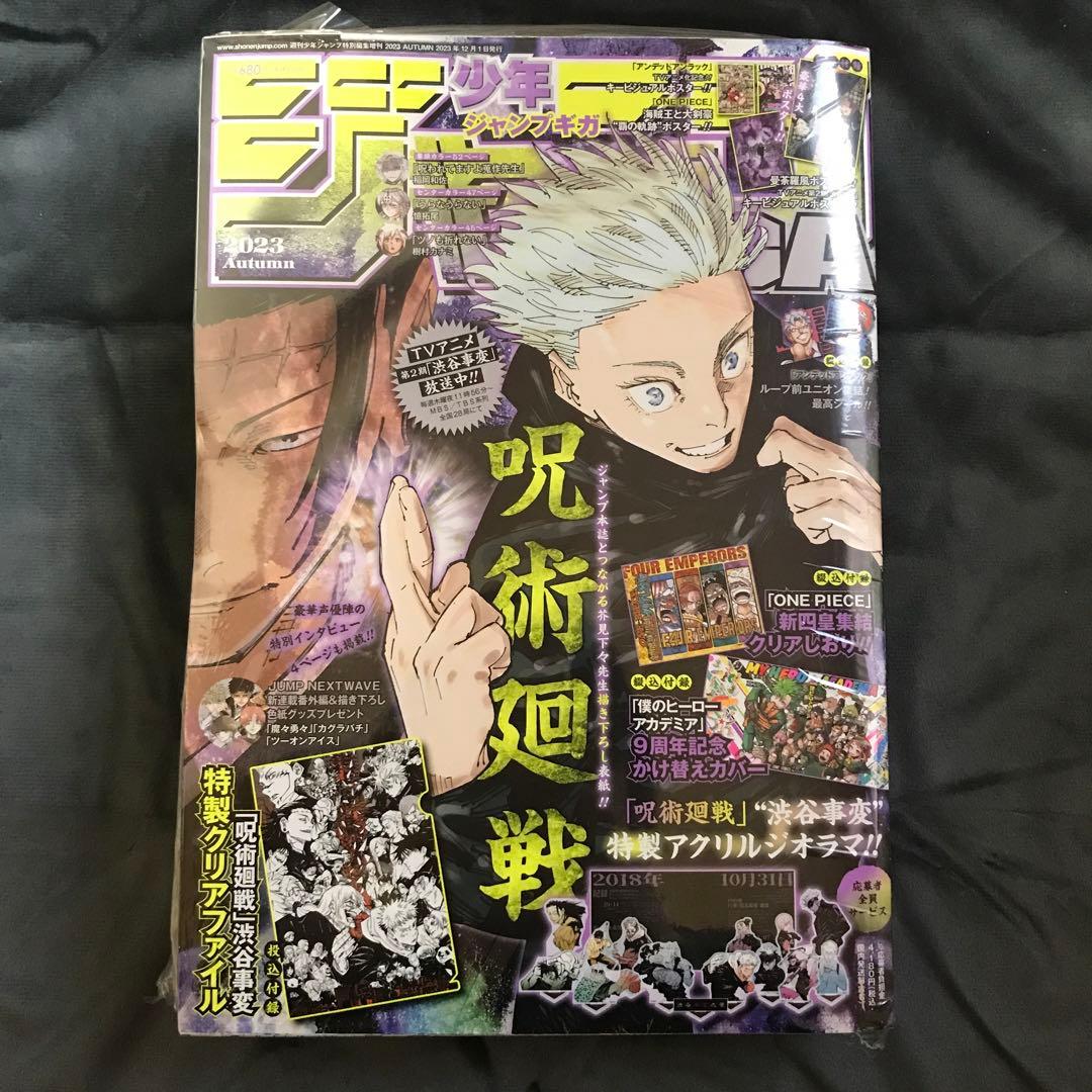 少年ジャンプ 2023年48号＋ジャンプGIGA 2023年AUTUM 呪術廻戦