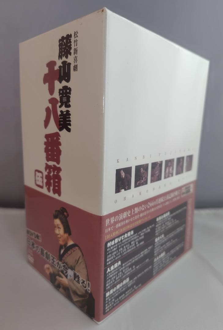 ◆一部未開封◆　松竹新喜劇　藤山寛美 十八番箱　ＤＶＤ－ＢＯＸ全巻一括３６枚