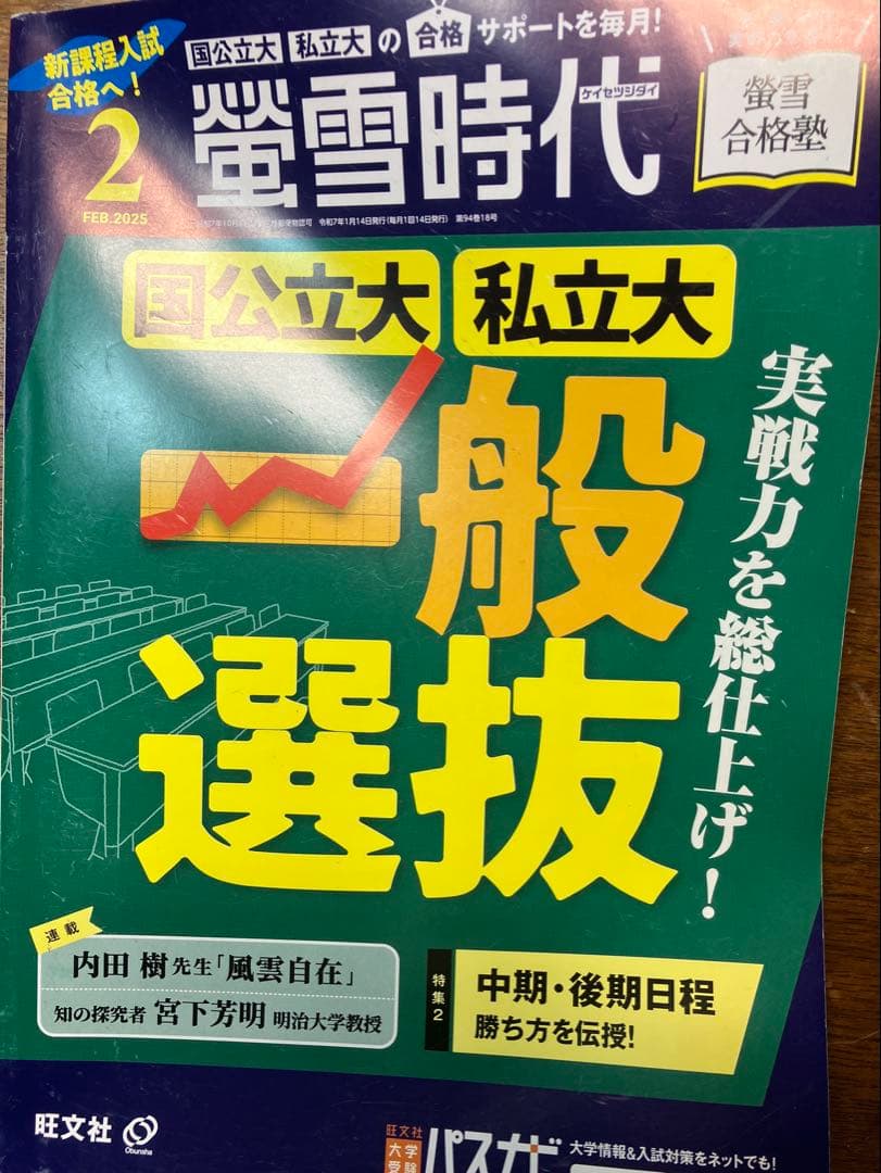 旺文社大学受験蛍雪時代 2024年④〜③月号合計12冊一年分共通テスト学習法東大