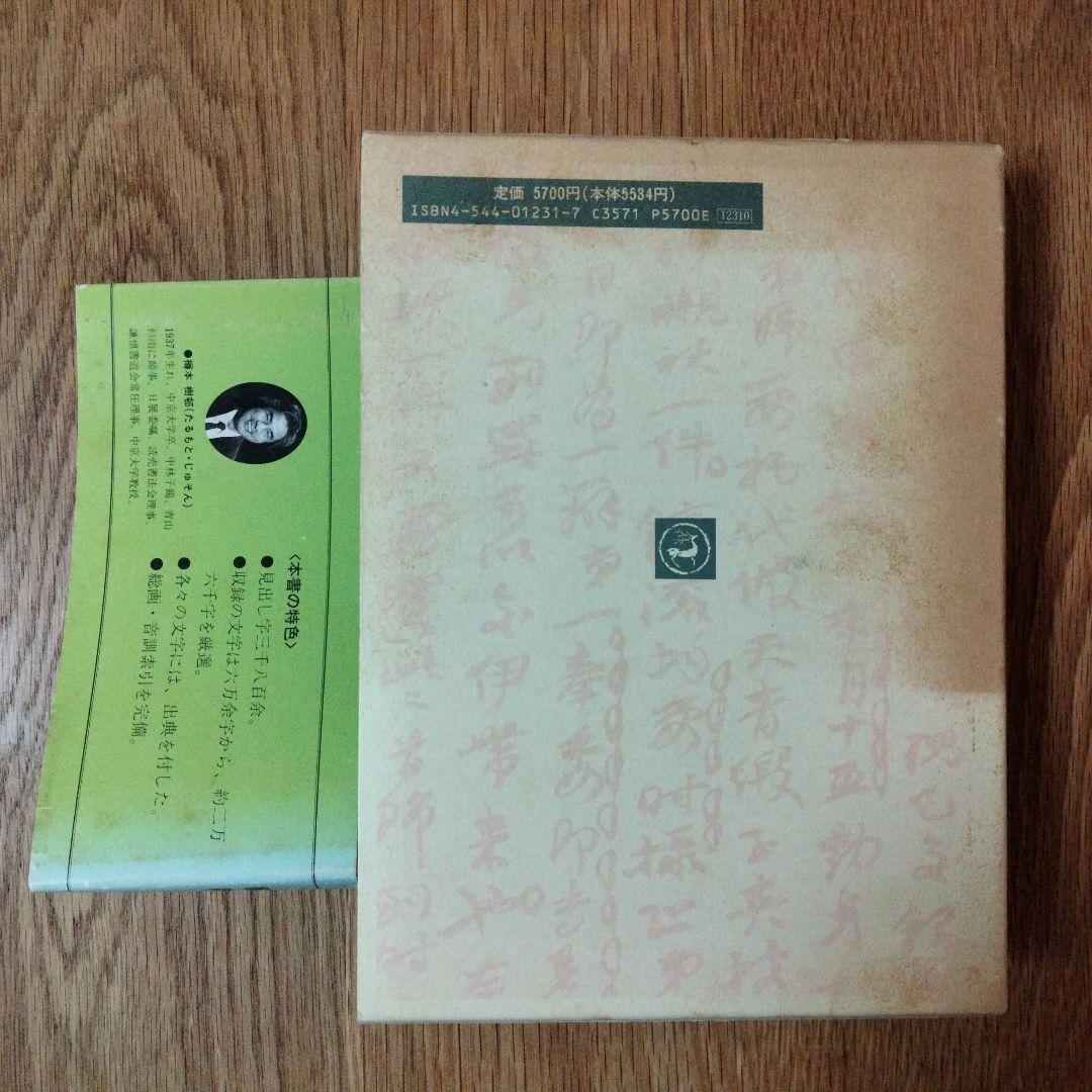 二玄社 趙之謙字典