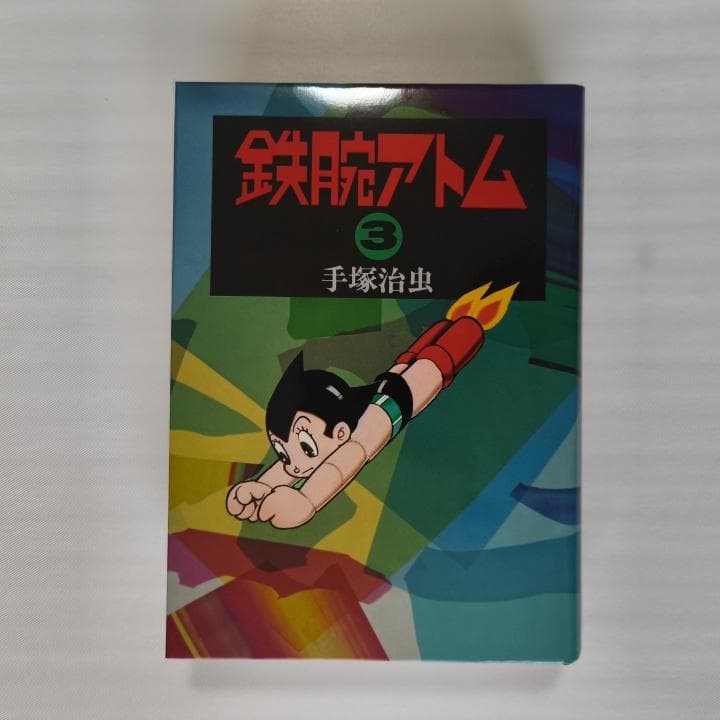 手塚治虫 豪華愛蔵版 鉄腕アトム 全3巻｜朝日ソノラマ｜希少・美品