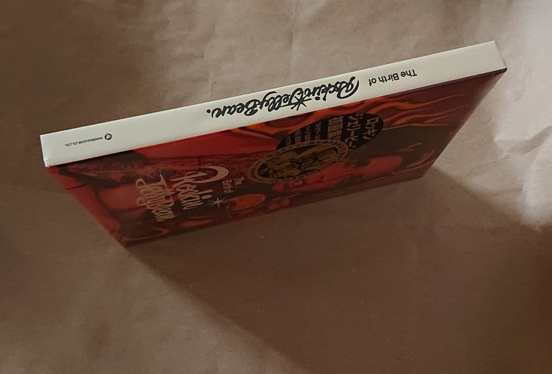 Birth of Rockin' Jelly Bean ロッキン・ジェリービーン