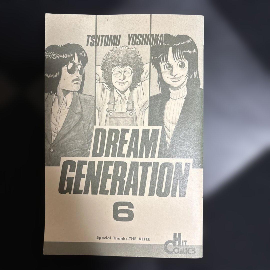 ドリームジェネレーション1〜7 巻