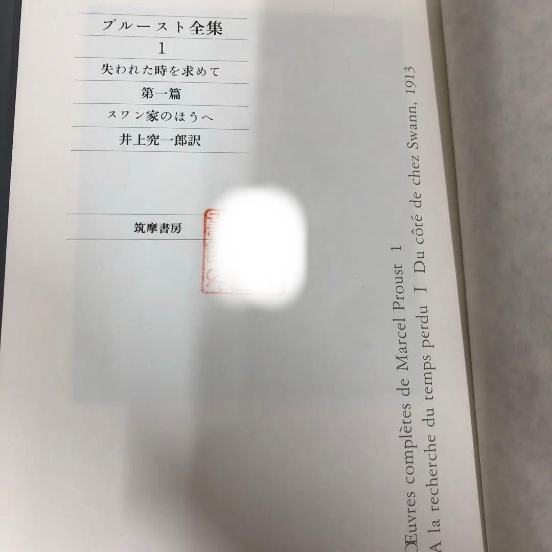 グッバイ様【中古本】プルースト全集1〜18巻 + 別巻（全19冊セット）