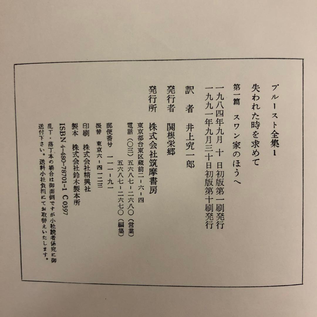 グッバイ様【中古本】プルースト全集1〜18巻 + 別巻（全19冊セット）