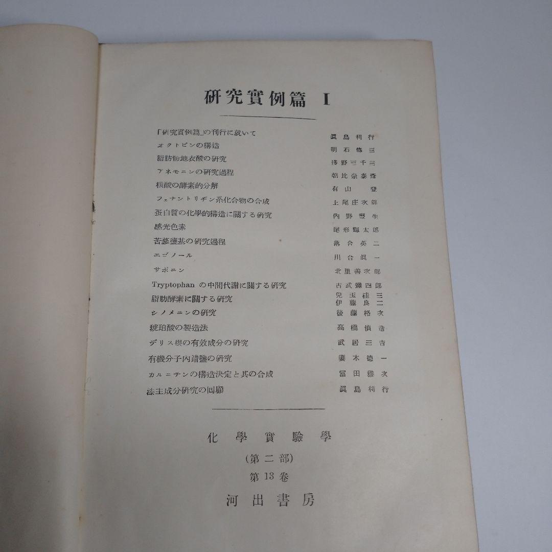 化学実験学 第１部 物理化学１ 第２部 研究実例編 基本操作編 河出書房 昭和