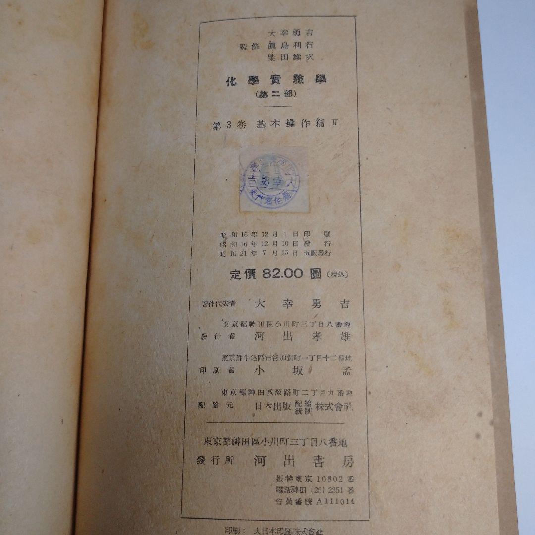 化学実験学 第１部 物理化学１ 第２部 研究実例編 基本操作編 河出書房 昭和
