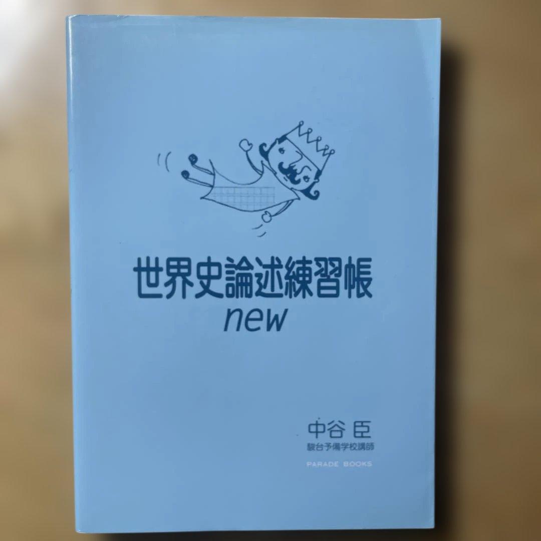 大学受験　世界史参考書　※バラ売り可