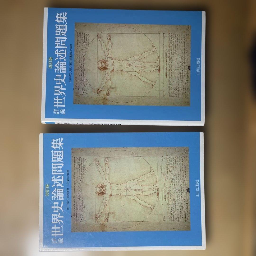 大学受験　世界史参考書　※バラ売り可