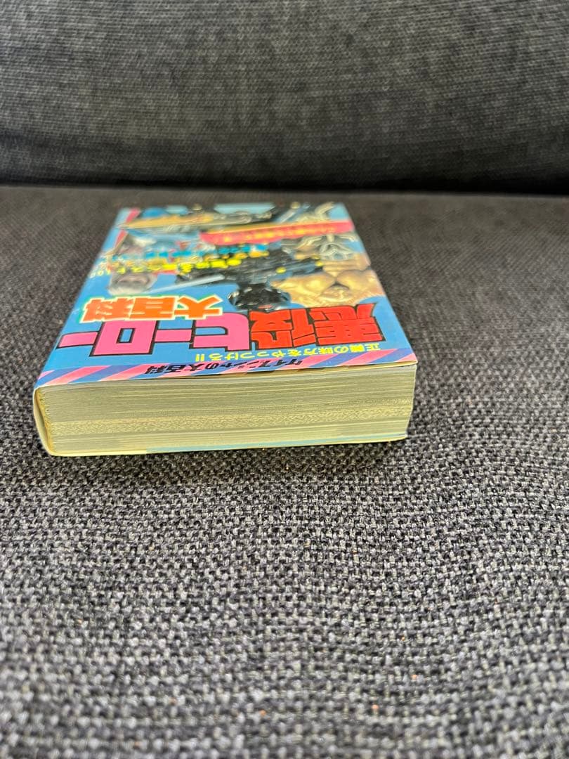 1985年初版　昭和レトロ特撮本「悪役ヒーロー大百科　ケイブンシャ