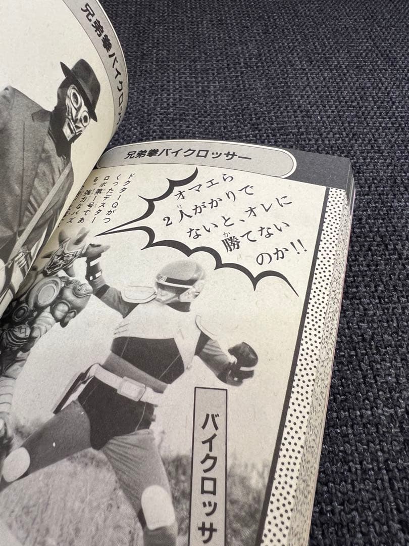 1985年初版　昭和レトロ特撮本「悪役ヒーロー大百科　ケイブンシャ