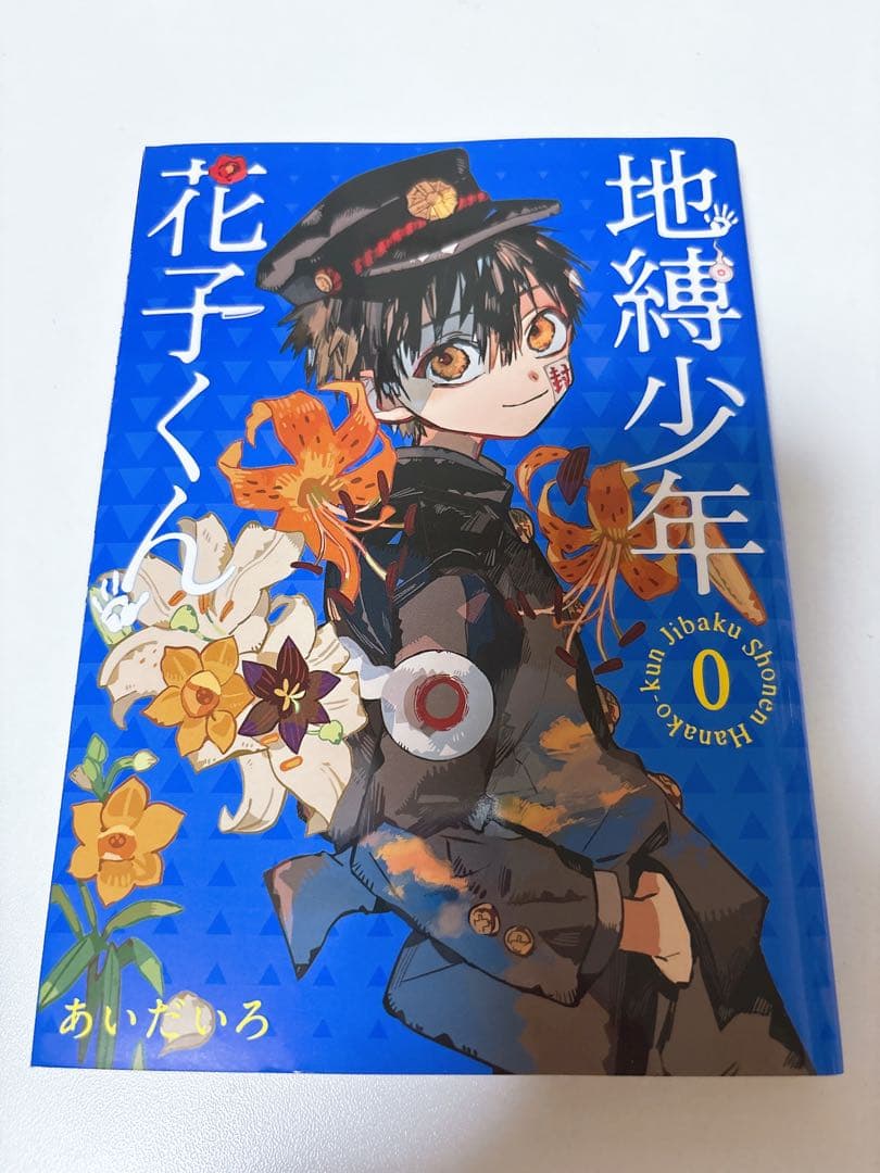 地縛少年花子くん 18巻セット（放課後少年花子くん・0巻〜16巻）