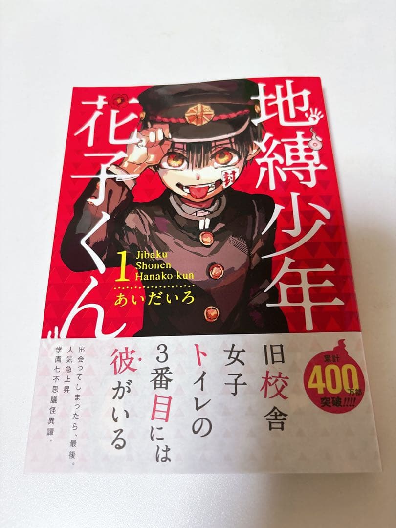 地縛少年花子くん 18巻セット（放課後少年花子くん・0巻〜16巻）