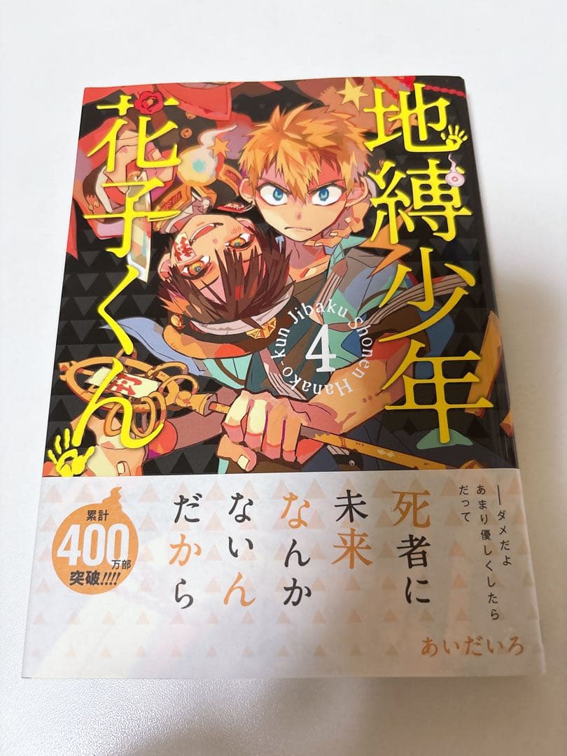 地縛少年花子くん 18巻セット（放課後少年花子くん・0巻〜16巻）