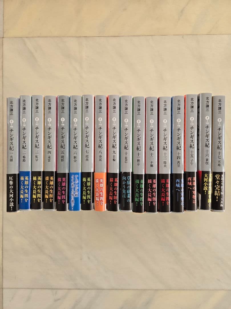 チンギス紀 全17巻セット 北方謙三著　集英社文庫