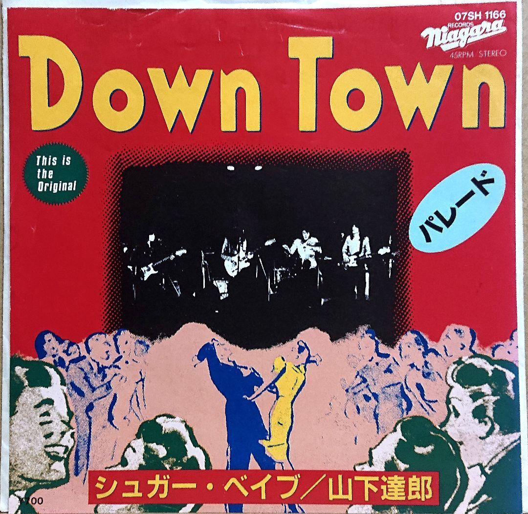 【見本盤】シュガー・ベイブ　ダウンタウン　EP 07SH-1166 山下達郎