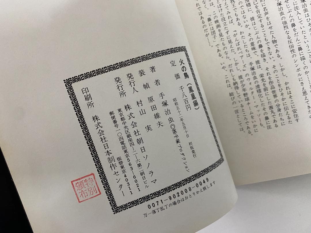 y*i様 ☆初版☆ 火の鳥 手塚治虫 6巻セット 朝日ソノラマ ハードカバー 愛