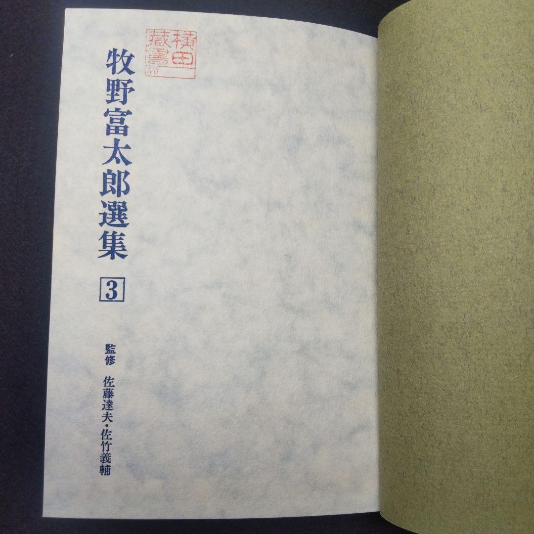 【送料無料・匿名配送】 牧野富太郎選集　全5巻揃い らんまん