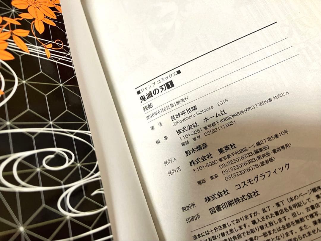 【初版】鬼滅の刃　1巻　吾峠呼世晴　第一刷