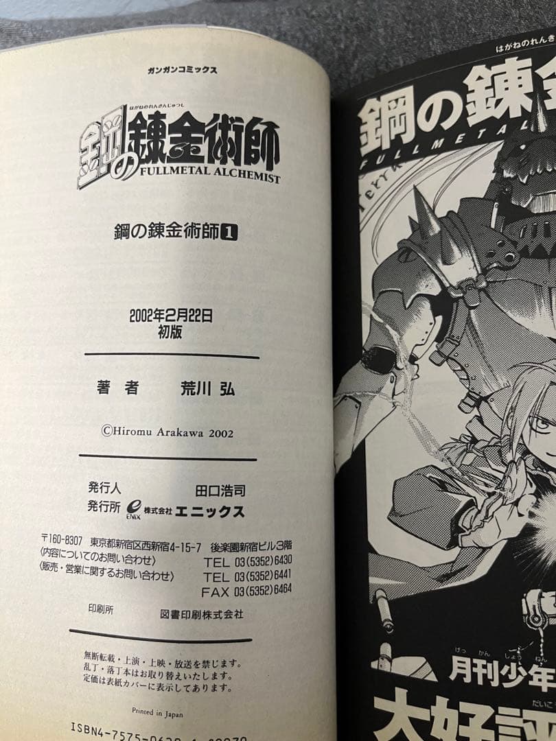 【初版】鋼の錬金術師 1巻 荒川弘 ガンガンコミックス