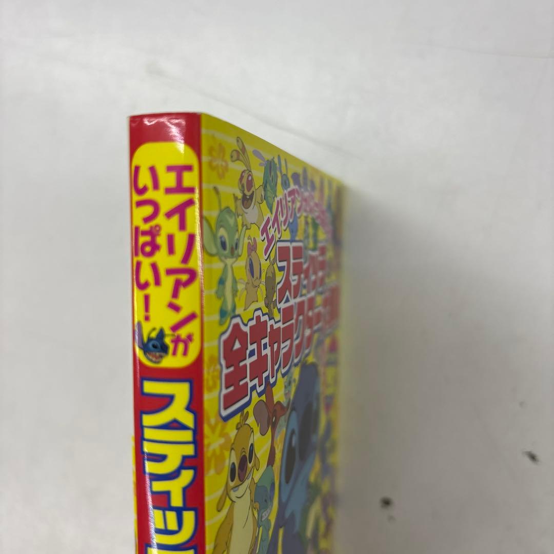 スティッチ全キャラクター大事典 エイリアンがいっぱい!