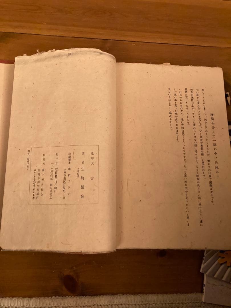 壺中天 天地人　の　天　華道　生駒　瓢泉　和紙　限定非売品