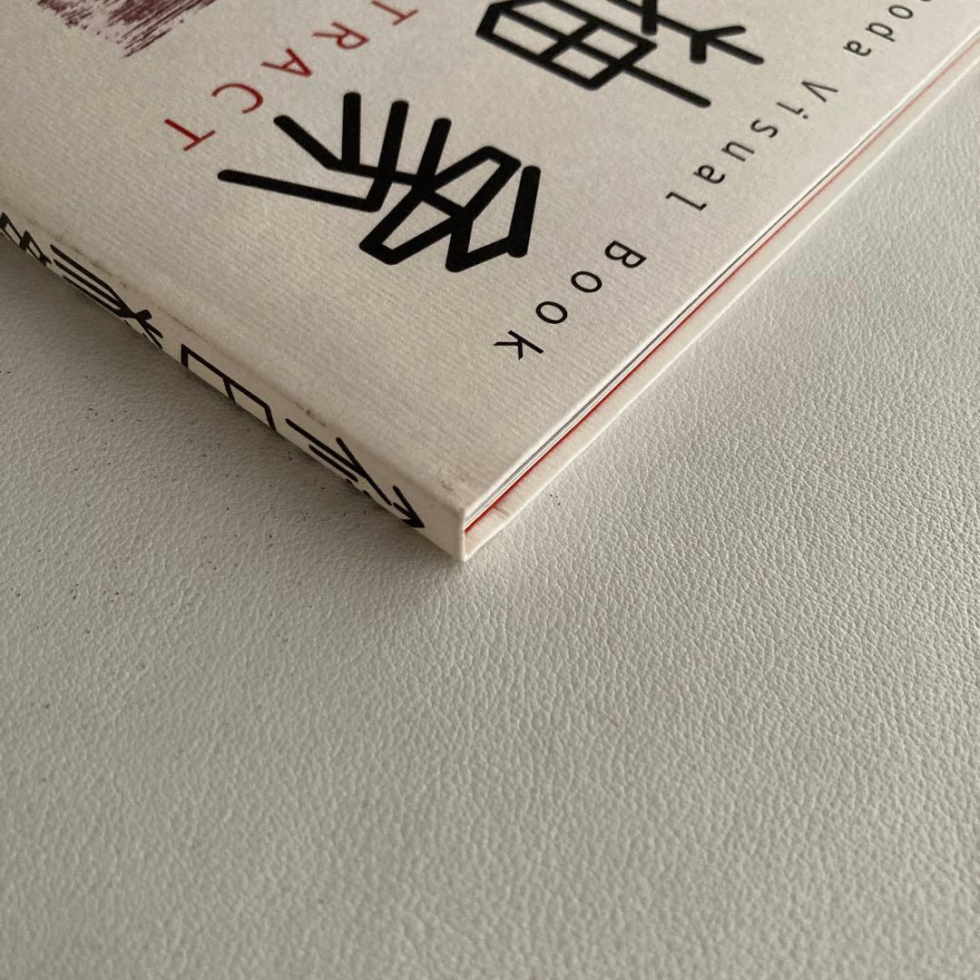 桃紅えほん　抽象　文字　篠田桃紅