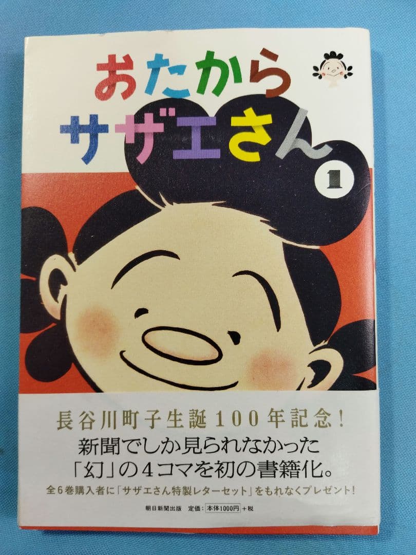 長谷川町子　62冊セット サザエさん いじわるばあさん　エプロンおばさん