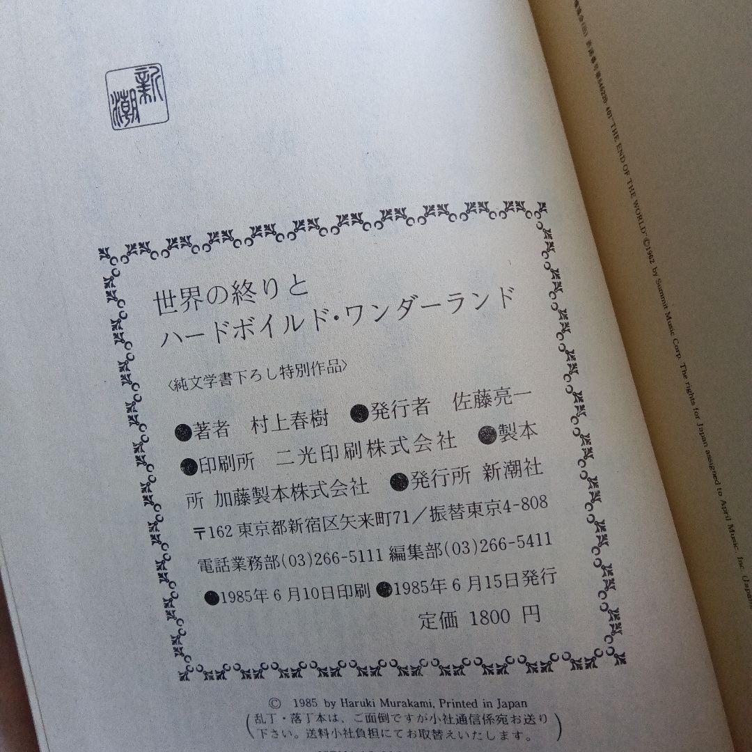 初版　村上春樹　世界の終りとハードボイルド・ワンダーランド　元パラつき