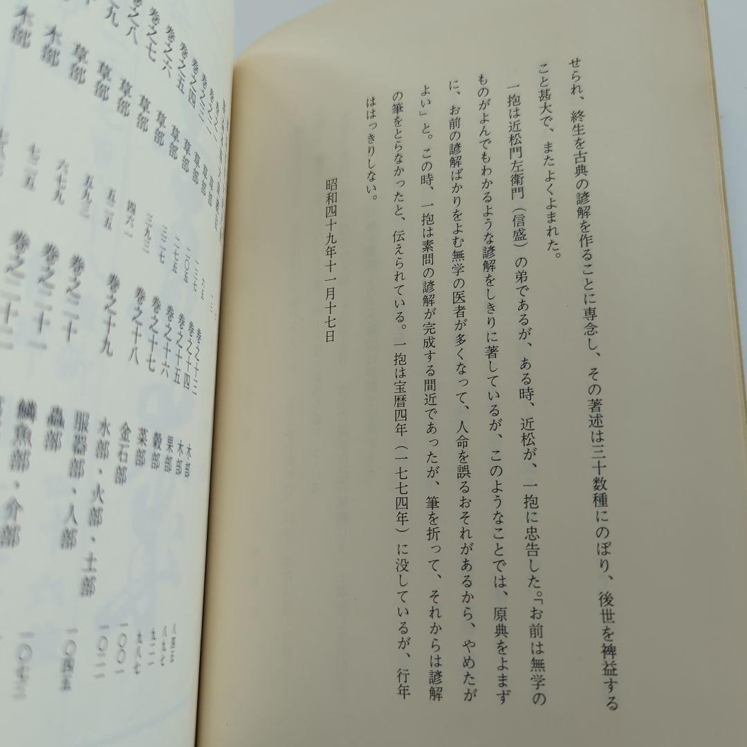 和語本草綱目 上•下巻セット　復刻版　岡本一抱　春陽堂