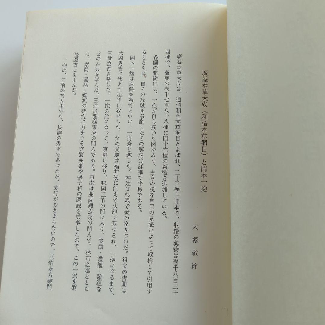 和語本草綱目 上•下巻セット　復刻版　岡本一抱　春陽堂