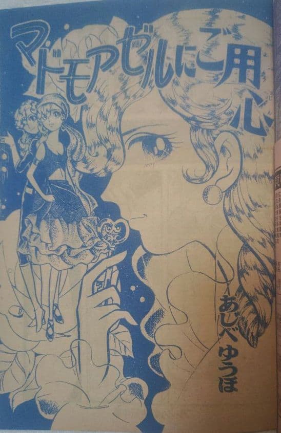 別冊少女コミック 1970年12月号 あしべゆうほデビュー作 稀少 昭和レトロ
