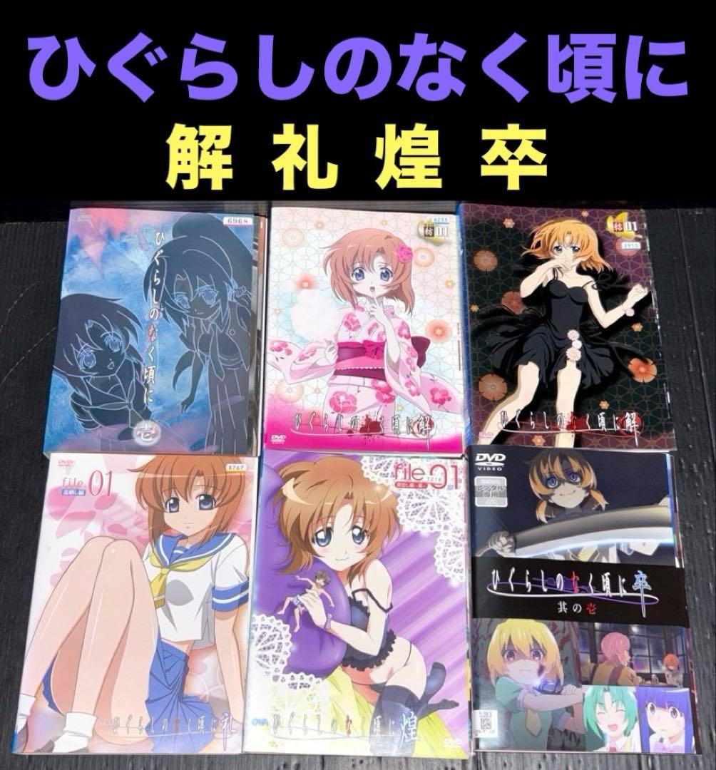 ひぐらしのなく頃に DVD 34巻