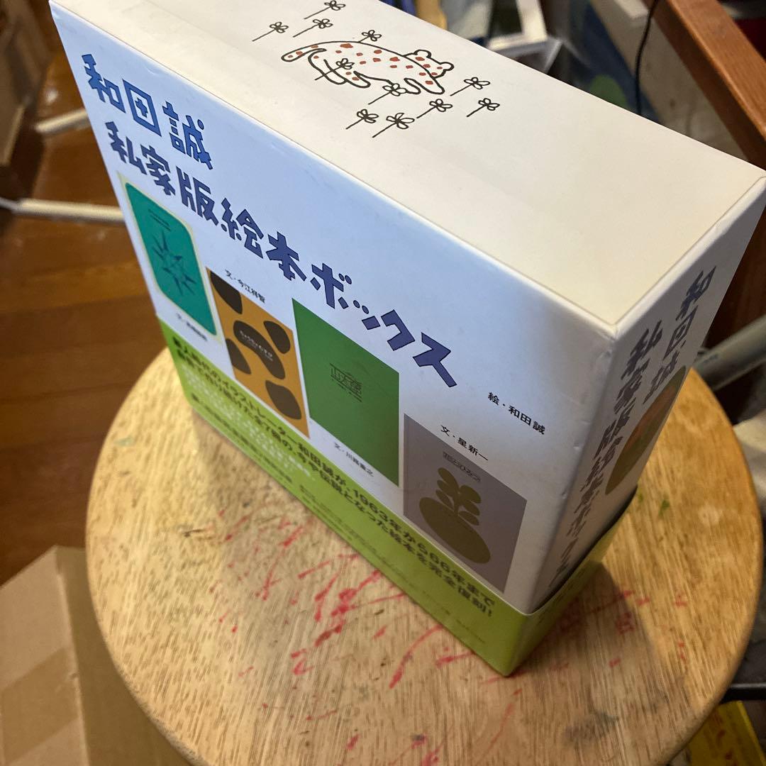 和田誠私家版絵本ボックス
