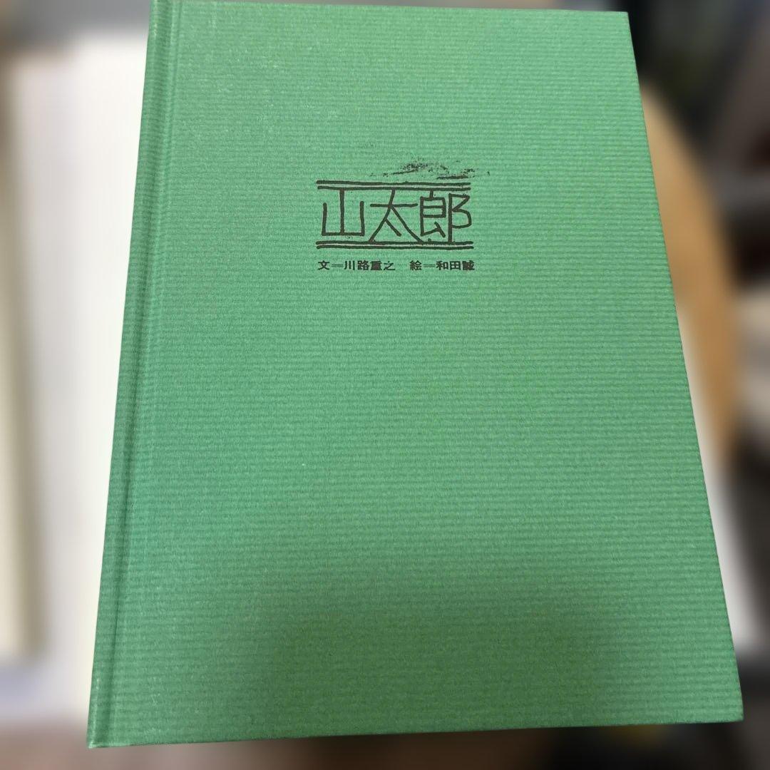 和田誠私家版絵本ボックス