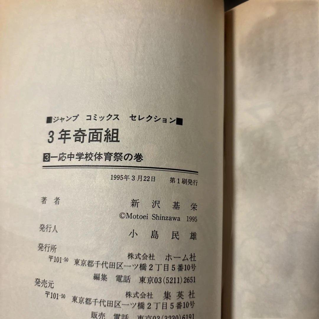 当時物 初版 3年奇面組 1.2.3.4