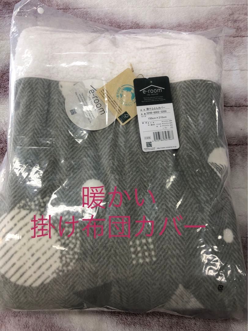 新品　暖かいプードルファーの掛け布団カバー　シングル