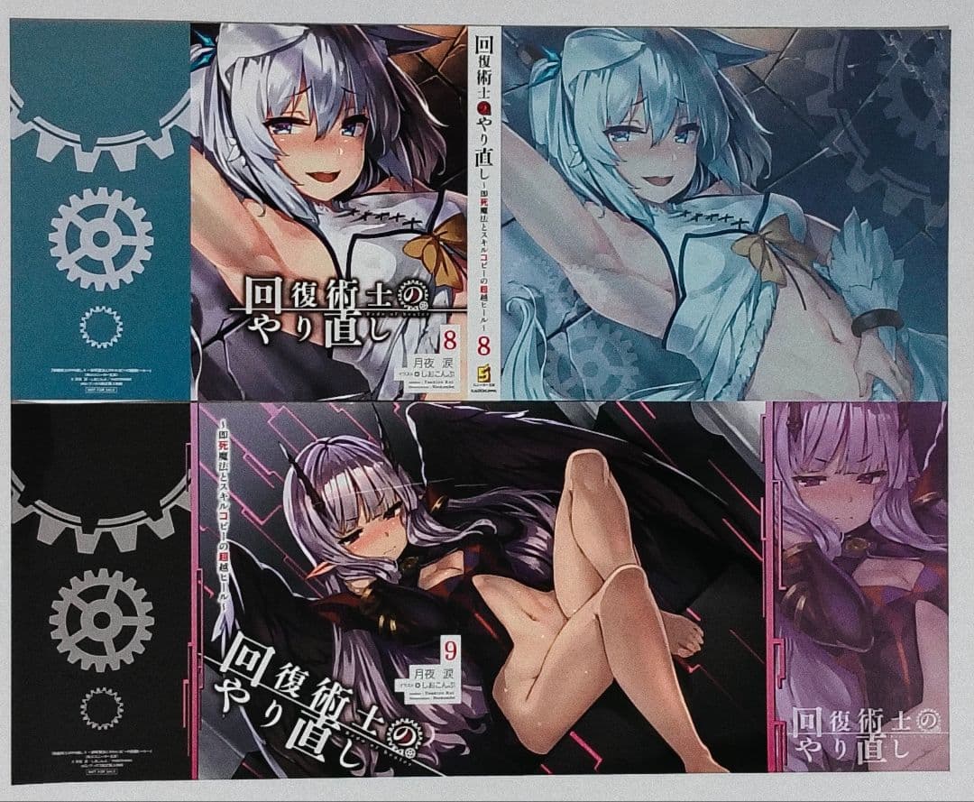 回復術士のやり直し 全10巻セット 特典 特装版 未開封 有り しおこんぶ