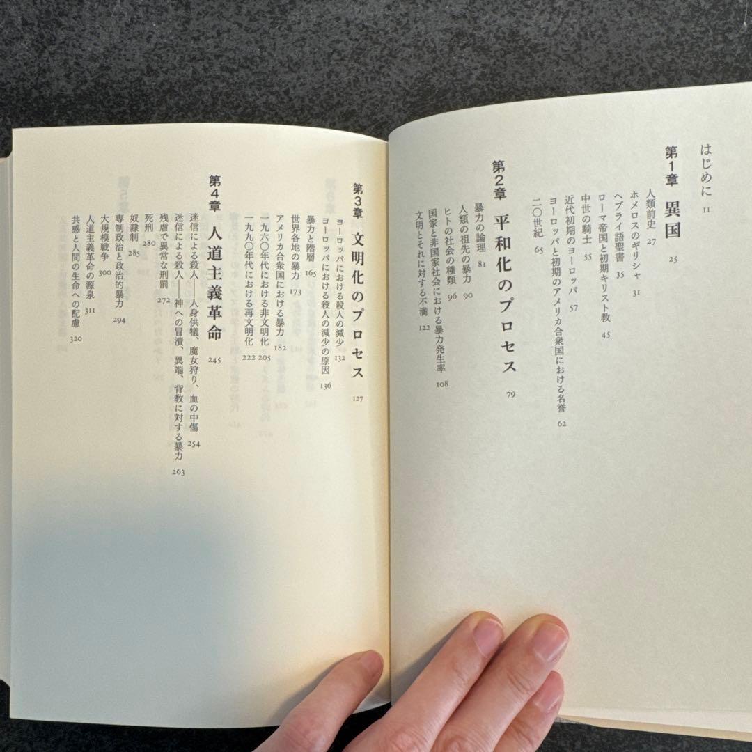 暴力の人類史 上下巻セット スティーブン・ピンカー