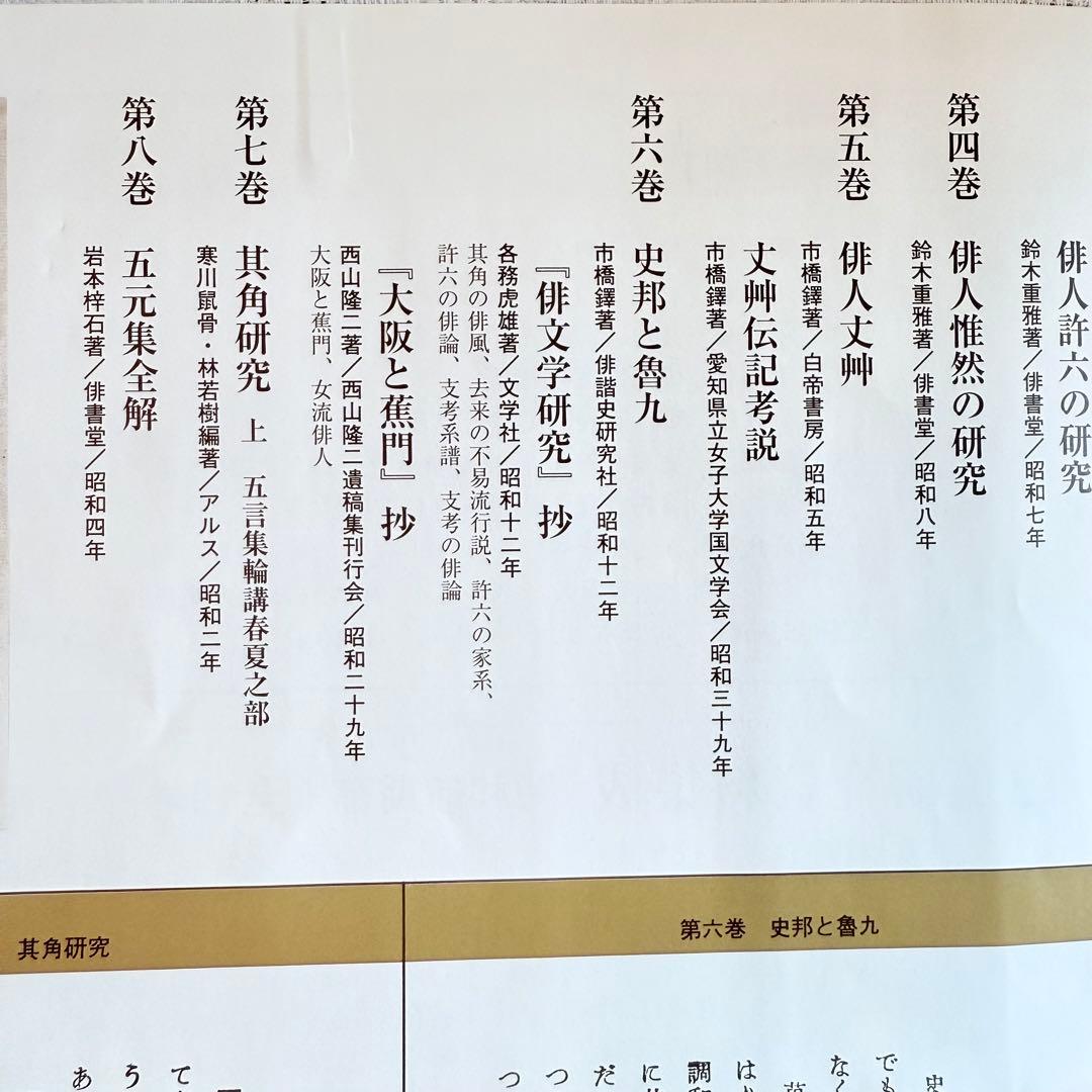 2215様感謝‼️俳諧の春‼️『蕉門研究資料集成』全8巻 佐藤勝明著 クレス出版