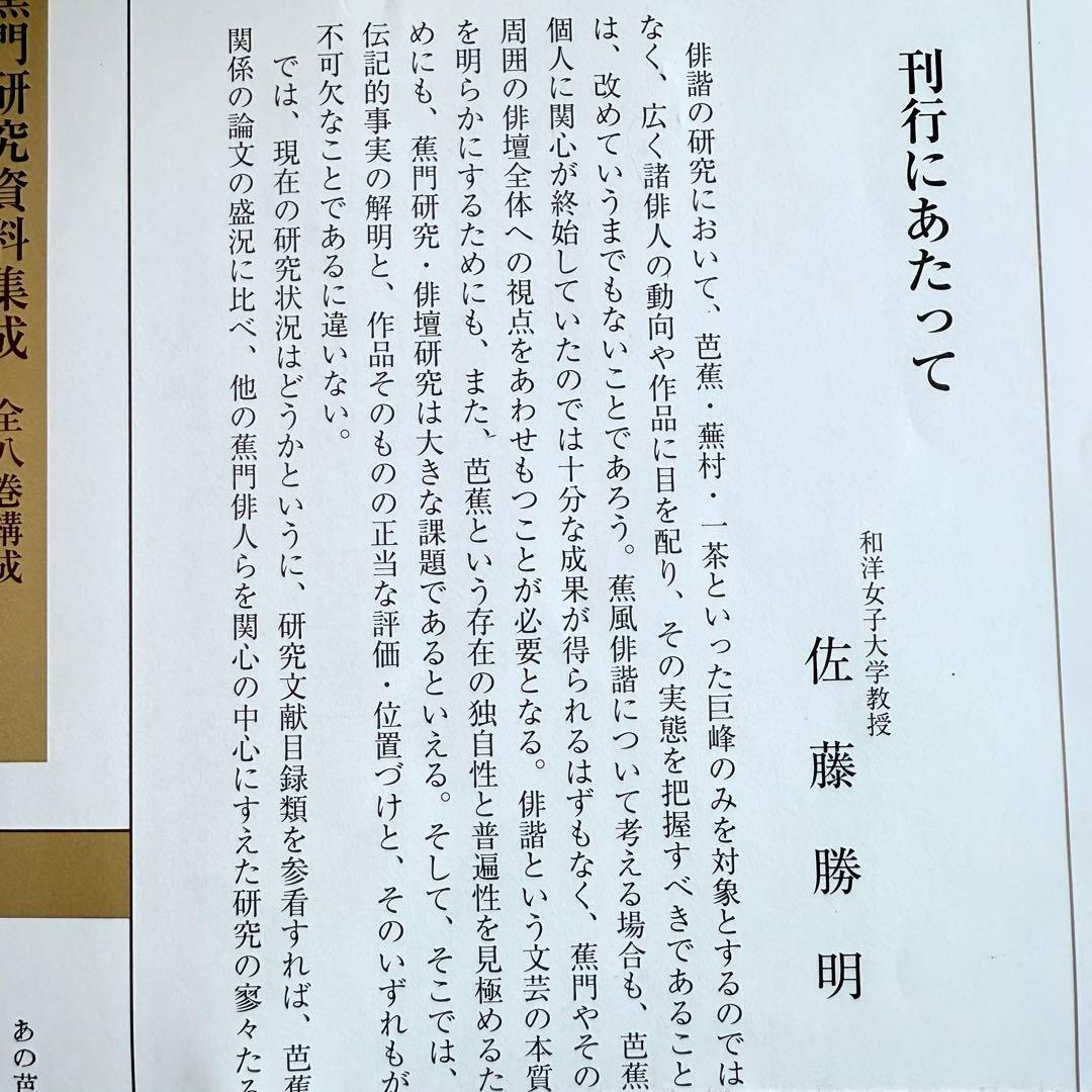 2215様感謝‼️俳諧の春‼️『蕉門研究資料集成』全8巻 佐藤勝明著 クレス出版
