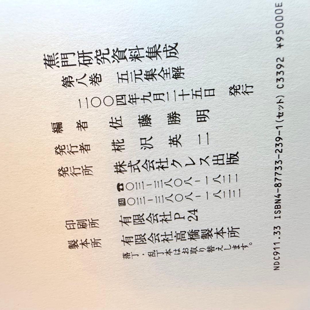 2215様感謝‼️俳諧の春‼️『蕉門研究資料集成』全8巻 佐藤勝明著 クレス出版