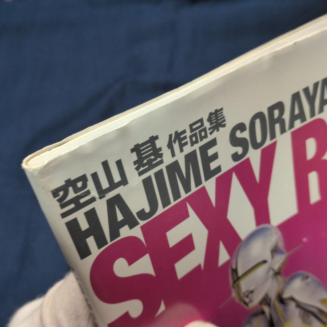 空山基 作品集 セクシーロボット・ギガンテス sorayama