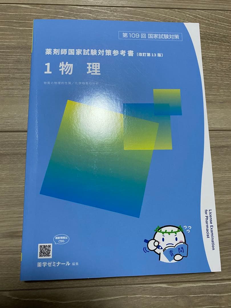 青問　薬剤師国家試験対策参考書　109回