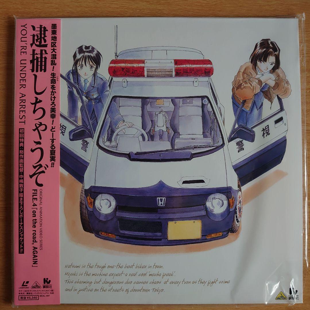 逮捕しちゃうぞYOU'RE UNDER AREST FILEレーザーディスク全巻