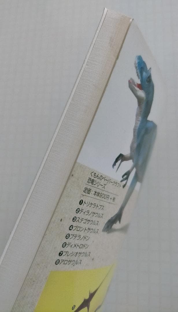 くもんのペーパークラフト　恐竜シリーズ　新装版　全8冊セット