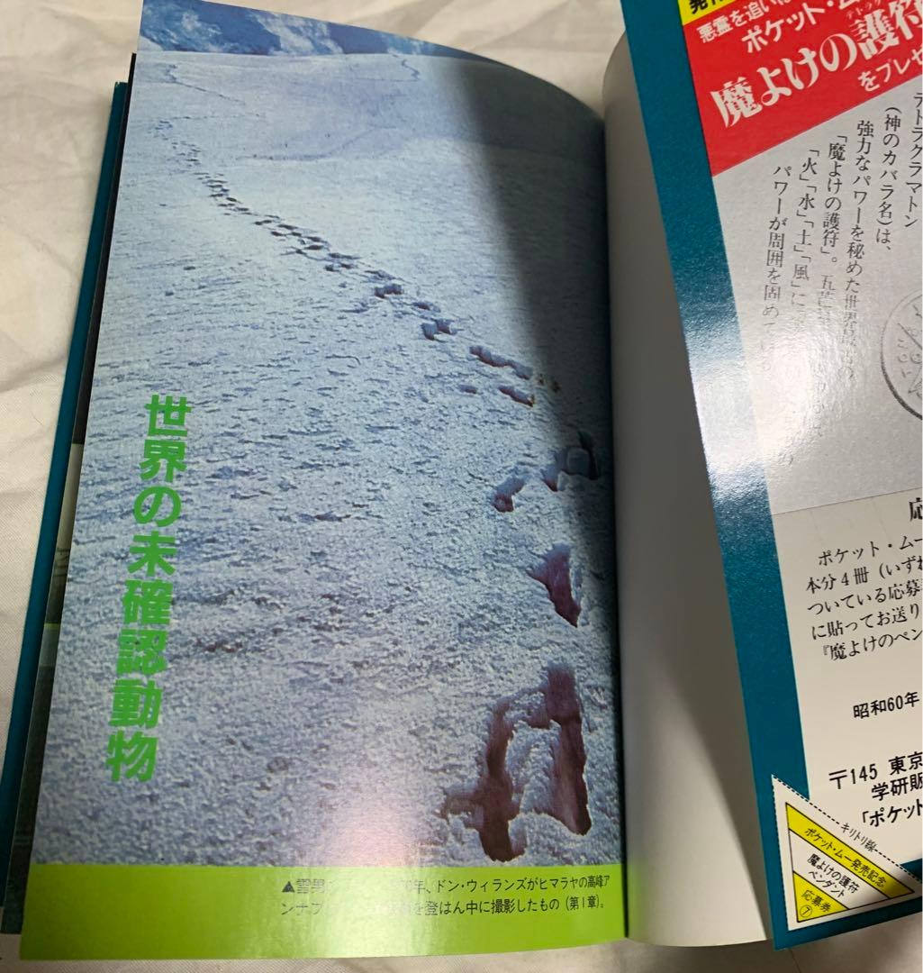 昭和　学研　月刊ムー　ポケットムー　セット