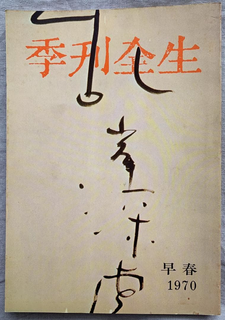 野口晴哉　季刊誌『全生季刊』全４冊揃い、『季刊全生』と『月刊全生増刊号』